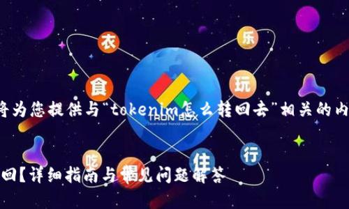 为了全面解答您的问题，我将为您提供与“tokenim怎么转回去”相关的内容、关键问题和详尽的解读。

  
如何将Tokenim资产顺利转回？详细指南与常见问题解答
