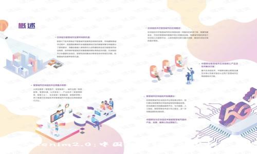 探索 Tokenim2.0：中国数字经济的新机遇与挑战