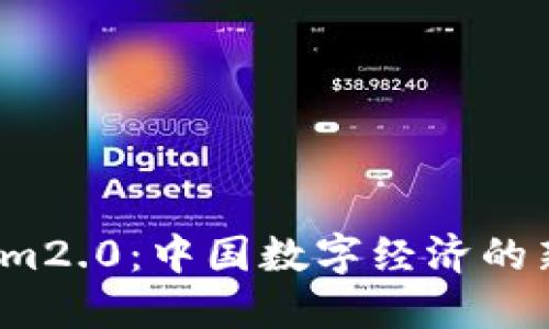 探索 Tokenim2.0：中国数字经济的新机遇与挑战