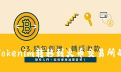 : 如何将Tokenim转移到火币交易所的详细指南