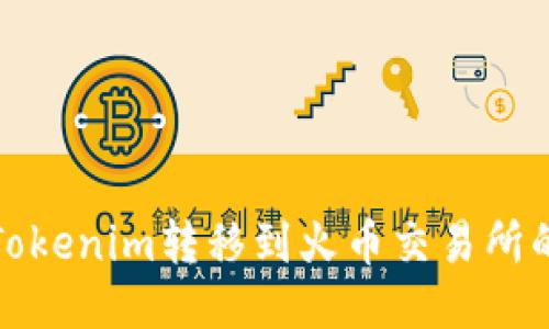 : 如何将Tokenim转移到火币交易所的详细指南