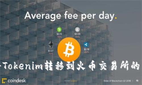 : 如何将Tokenim转移到火币交易所的详细指南