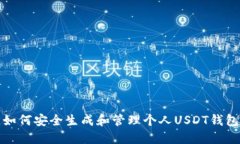 如何安全生成和管理个人USDT钱包