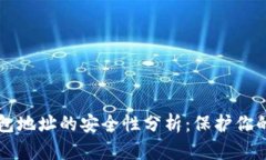 比特币钱包地址的安全性分析：保护你的数字资
