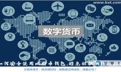 如何安全使用比特币钱包，避免被骗的终极指南