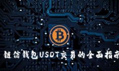  链信钱包USDT交易的全面指南
