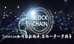 Tokenim如何轻松购币：您的