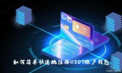 如何简单快速地注册USDT账户钱包