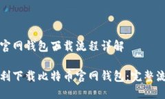 比特币官网钱包下载流程详解如何顺利下载比特
