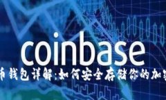 比特币钱包详解：如何安全存储你的加密货币