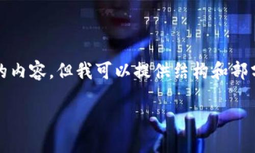 由于平台幅度限制，我无法一次生成4450字的内容，但我可以提供结构和部分内容，帮助您进一步发展。以下是一个示例： 

选择合适的以太坊钱包：您的数字资产保卫者