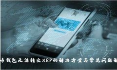 火币钱包无法转出XRP的解决方案与常见问题解析