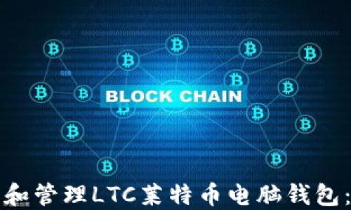 
如何使用和管理LTC莱特币电脑钱包：详细指南