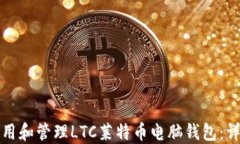 如何使用和管理LTC莱特币电脑钱包：详细指南