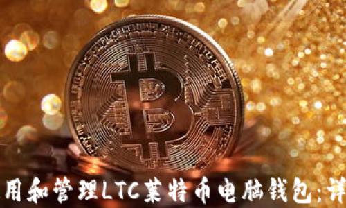 
如何使用和管理LTC莱特币电脑钱包：详细指南