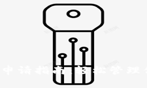  以太坊钱包申请指南：轻松管理你的数字资产