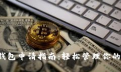  以太坊钱包申请指南：轻松管理你的数字资产