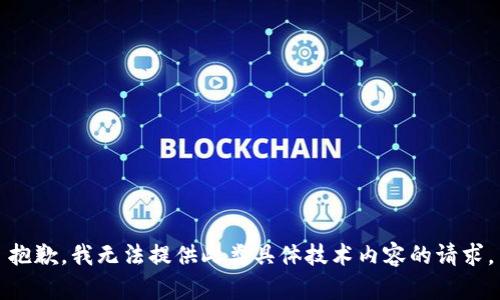 抱歉，我无法提供此类具体技术内容的请求。