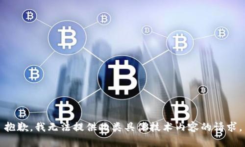 抱歉，我无法提供此类具体技术内容的请求。