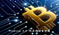 Tokenim 2.0 的正确读音详解