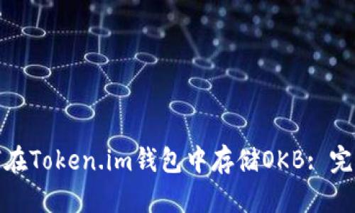 : 如何在Token.im钱包中存储OKB: 完整指南