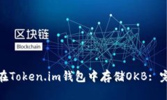 : 如何在Token.im钱包中存储OKB: 完整指南