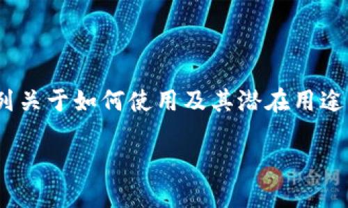 jwt-encode不仅可以将FIL放入Tokenim中，还涉及一系列关于如何使用及其潜在用途的复杂问题，接下来我会详细介绍这一概念及其相关细节。

FIL能否成功融入Tokenim生态系统？