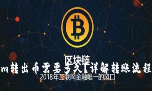 Tokenim转出币需要多久？详解转账流程与时间