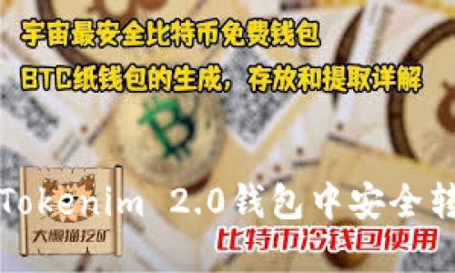 : 如何在Tokenim 2.0钱包中安全转账门罗币