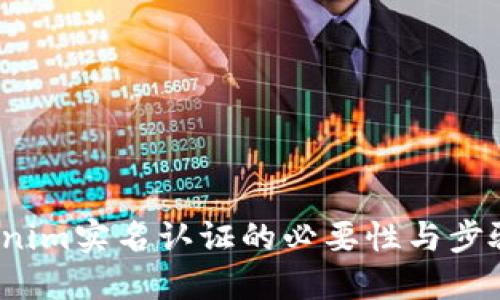  Tokenim实名认证的必要性与步骤详解