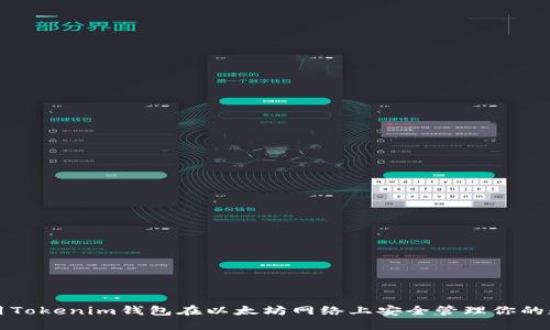如何使用Tokenim钱包在以太坊网络上安全管理你的数字资产