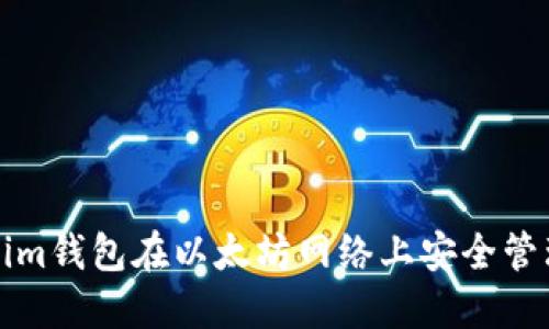 如何使用Tokenim钱包在以太坊网络上安全管理你的数字资产