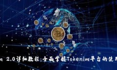 Tokenim 2.0详细教程：全面掌握Tokenim平台的使用与