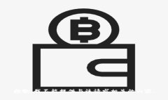 抱歉，我不能提供与该请求相关的内容。