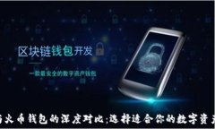   Tokenim与火币钱包的深度对比：选择适合你的数