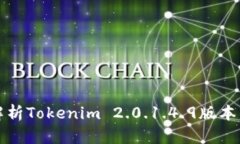 题目: 深入解析Tokenim 2.0.1.4.9版本的功能与应用