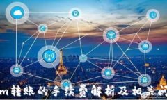 Tokenim转账的手续费解析及相关问题解答