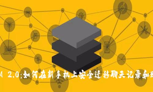 TokenIM 2.0：如何在新手机上安全迁移聊天记录和账户信息