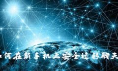 TokenIM 2.0：如何在新手机上安全迁移聊天记录和账