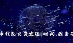比特币钱包交易发送：时间、因素及建议