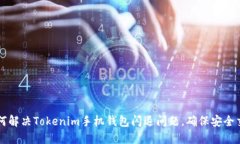 如何解决Tokenim手机钱包闪退问题，确保安全交易