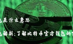 比特币官方钱包是什么意思比特币官方钱包解析