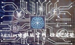 深入了解Tokenim电脑版官网：功能、优势与用户体