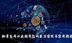  批量生成以太坊钱包的最佳实践与实用指南