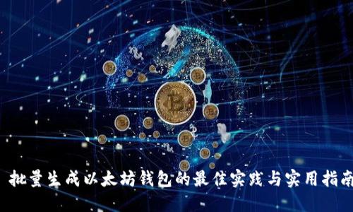  批量生成以太坊钱包的最佳实践与实用指南