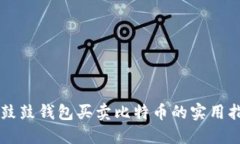 用鼓鼓钱包买卖比特币的实用指南