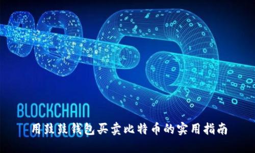 用鼓鼓钱包买卖比特币的实用指南