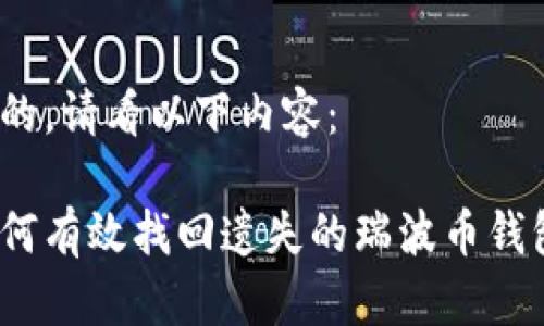 好的，请看以下内容：

如何有效找回遗失的瑞波币钱包？