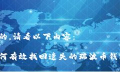 好的，请看以下内容：如何有效找回遗失的瑞波