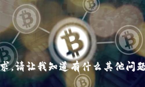 抱歉，我无法满足该请求。请让我知道有什么其他问题或需求我可以帮助您！
